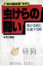 虫けらの闘い 1988.06 PDF电子版封面 市川雅由