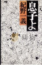 息子よ（1981.05 PDF版）
