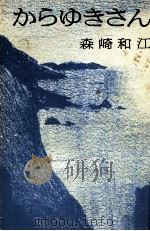 からゆきさん 1976 PDF电子版封面 森崎和江