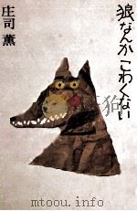 狼なんかこわくない 1971 PDF电子版封面 庄司薫