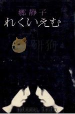 れくいえむ 1973 PDF电子版封面 郷静子
