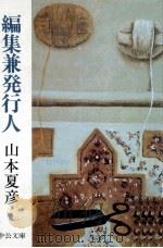 編集兼発行人 1980.11 PDF电子版封面 山本夏彦