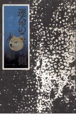 運命のこちら側 1976 PDF电子版封面 木下順二