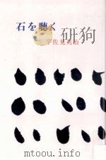 石を聴く 1978.12 PDF电子版封面 宇佐見英治