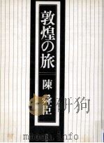 敦煌の旅（1976.07 PDF版）