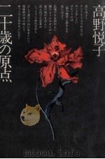 二十歳の原点 1971.05 PDF电子版封面 高野悦子