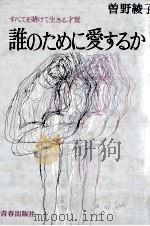 誰のために愛するか 1:すべてを賭けて生きる才覚 1970-1971 PDF电子版封面 曽野綾子