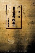 校訂三巻本枕草子 1961.04 PDF电子版封面 岸上慎二