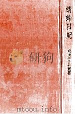 蜻蛉日記 1968 PDF电子版封面 藤原道綱母