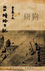 校註蜻蛉日記（1959 PDF版）