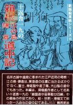 十返舎一九の箱根江の島鎌倉道中記 1982.08 PDF电子版封面 十返舎一九