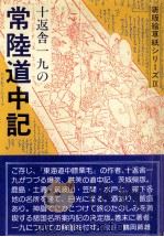 十返舎一九の常陸道中記（1984.03 PDF版）
