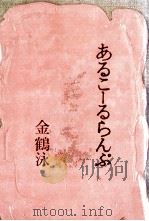 あるこーるらんぷ   1973.07  PDF电子版封面    金鶴泳 