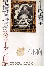 足指でつづったスウェーデン日記 1981.06 PDF电子版封面 小山内美智子