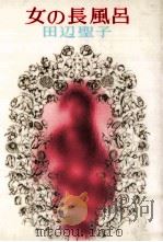 女の長風呂 1973 PDF电子版封面 田辺聖子