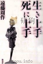 生き上手死に上手（1991.03 PDF版）