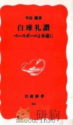 白球礼讃:ベースボールよ永遠に（1989.03 PDF版）