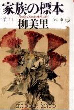 家族の標本 1997.09 PDF电子版封面 柳美里