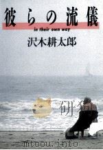 彼らの流儀 1991.12 PDF电子版封面 沢木耕太郎