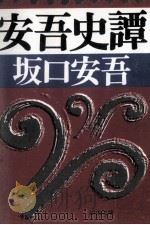 安吾史譚 1988.02 PDF电子版封面 坂口安吾