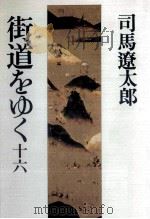街道をゆく 16 1971-1996 PDF电子版封面 司馬遼太郎