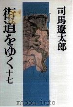 街道をゆく 17 1971-1996 PDF电子版封面 司馬遼太郎