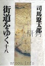 街道をゆく 18 1971-1996 PDF电子版封面 司馬遼太郎