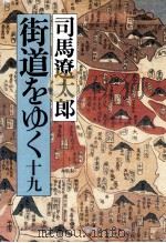 街道をゆく 19 1971-1996 PDF电子版封面 司馬遼太郎