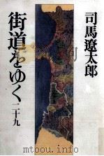 街道をゆく 29 1971-1996 PDF电子版封面 司馬遼太郎