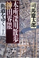 本所深川散歩、神田界隈 1992.04 PDF电子版封面 司馬遼太郎