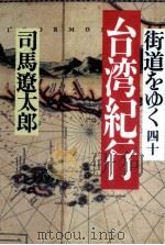 街道をゆく 40 1971-1996 PDF电子版封面 司馬遼太郎