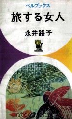 旅する女人（1972.09 PDF版）