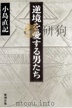 逆境を愛する男たち 1984.03 PDF电子版封面 小島直記