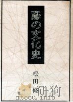 蔭の文化史 1976.12 PDF电子版封面 松田修