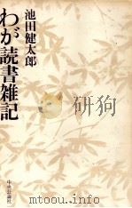 わが読書雑記 1980.11 PDF电子版封面 池田健太郎