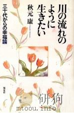 川の流れのように生きたい:三十代からの幸福論 1993.12 PDF电子版封面 秋元康
