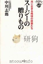 スージーの贈りもの:共に生きる地球の仲間たち 1999.08 PDF电子版封面 中川志郎