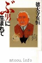 ぶ男に生まれて   1999.12  PDF电子版封面    徳大寺有恒 