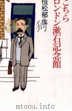 こちらロンドン漱石記念館 1998.08 PDF电子版封面 恒松郁生