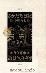さかだち日記 1999.04 PDF电子版封面 中島らも