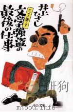 文学強盗の最後の仕事 1998.03 PDF电子版封面 井上ひさし