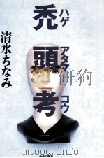 禿頭考 1996 PDF电子版封面 4120026183