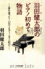 羽田健太郎(ハネケン)のピアノ初めて物語:海を渡った幻のメロディロマン紀行 1998.10 PDF电子版封面 羽田健太郎