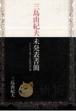 三島由紀夫未発表書簡:ドナルド·キーン氏宛の97通 1998.05 PDF电子版封面 三島由紀夫