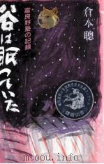 谷は眠っていた:富良野塾の記録 1988.12 PDF电子版封面 倉本聡