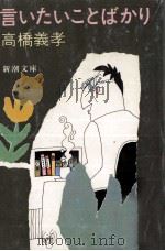 言いたいことばかり 1981.04 PDF电子版封面 高橋義孝