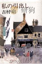 私の引出し（1996.05 PDF版）