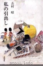 私の引出し 1993.03 PDF电子版封面 吉村昭