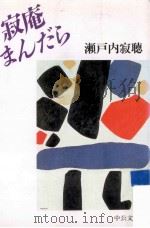寂庵まんだら（1997.05 PDF版）