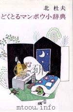 どくとるマンボウ小辞典 1974 PDF电子版封面 北杜夫